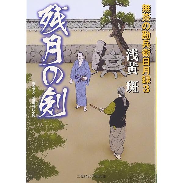 Amazon.co.jp: 山峡の城―無茶の勘兵衛日月録 (二見時代小説文庫) (二見